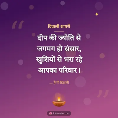 दिवाली शायरी – Shayari & Status Diwali wish in Hindi
