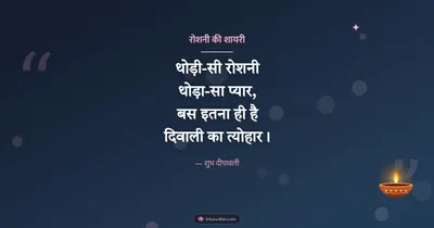 रोशनी की शायरी – Shayari & Status Diwali wishes image in Hindi (landscape)