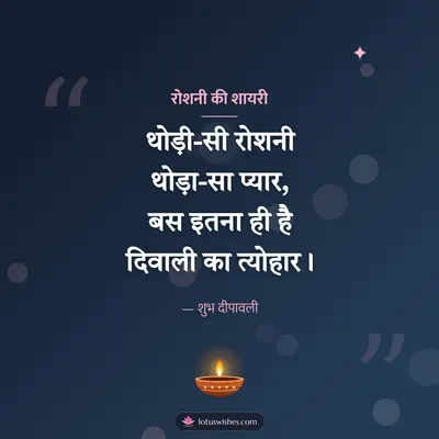रोशनी की शायरी – Shayari & Status Diwali wish in Hindi