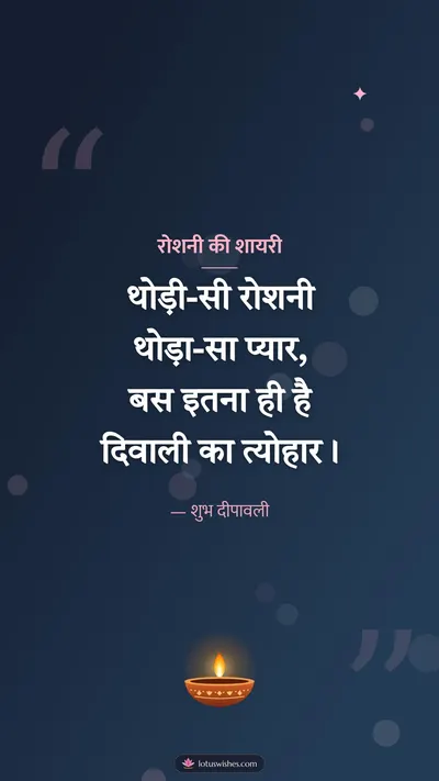 रोशनी की शायरी – Shayari & Status Diwali wishes image in Hindi (story)