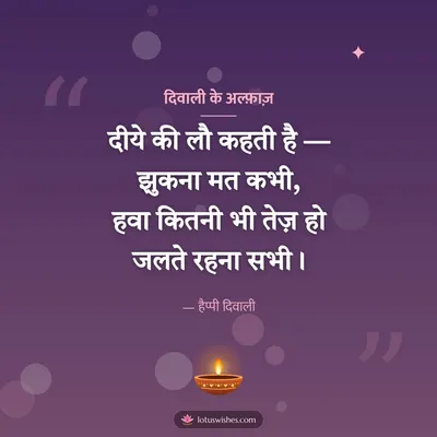 दिवाली के अल्फ़ाज़ – Shayari & Status Diwali wish in Hindi