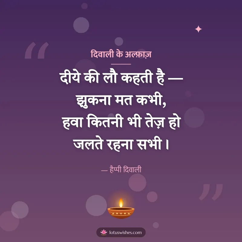 दिवाली के अल्फ़ाज़ – Shayari & Status Diwali wishes image in Hindi (square)