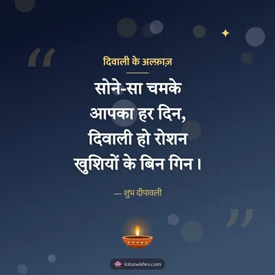 दिवाली के अल्फ़ाज़ – Shayari & Status Diwali wish in Hindi