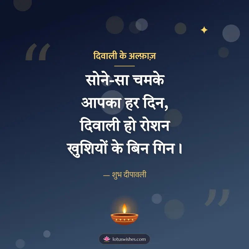 दिवाली के अल्फ़ाज़ – Shayari & Status Diwali wishes image in Hindi (square)