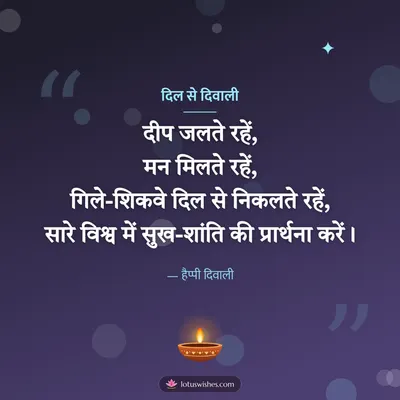 दिल से दिवाली – Shayari & Status Diwali wish in Hindi
