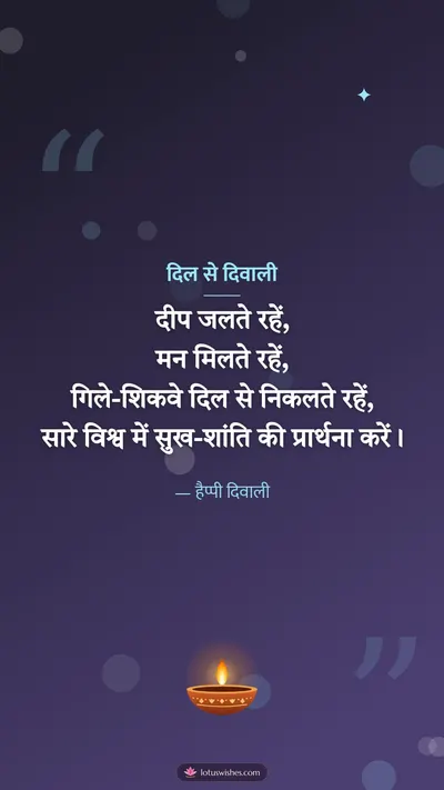 दिल से दिवाली – Shayari & Status Diwali wishes image in Hindi (story)