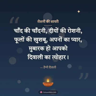 रोशनी की शायरी – Shayari & Status Diwali wish in Hindi