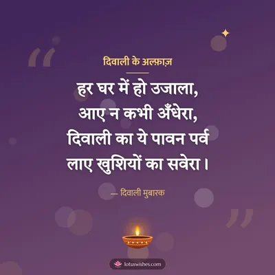 दिवाली के अल्फ़ाज़ – Shayari & Status Diwali wish in Hindi