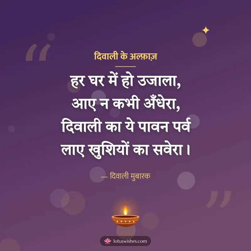 दिवाली के अल्फ़ाज़ – Shayari & Status Diwali wishes image in Hindi (square)
