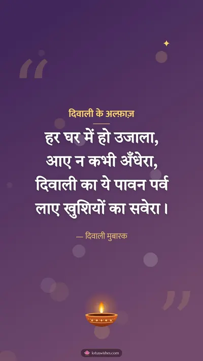 दिवाली के अल्फ़ाज़ – Shayari & Status Diwali wishes image in Hindi (story)