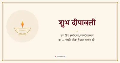 शुभ दीपावली – Simple & Elegant Diwali wishes image in Hindi (landscape)
