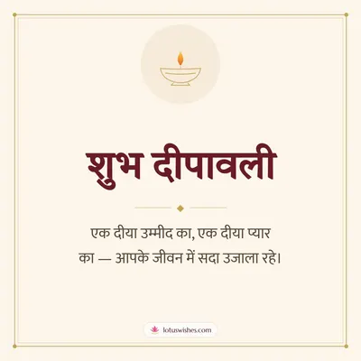 शुभ दीपावली – Simple & Elegant Diwali wish in Hindi
