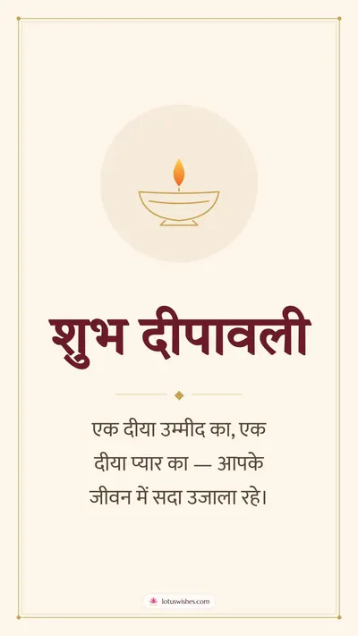 शुभ दीपावली – Simple & Elegant Diwali wishes image in Hindi (story)