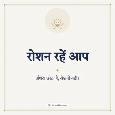 रोशन रहें आप – Simple & Elegant Diwali wish in Hindi