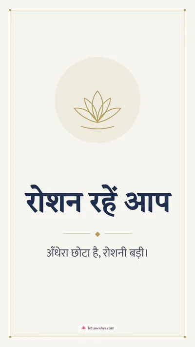 रोशन रहें आप – Simple & Elegant Diwali wishes image in Hindi (story)