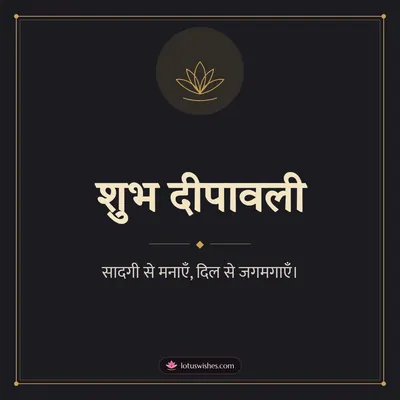 शुभ दीपावली – Simple & Elegant Diwali wish in Hindi