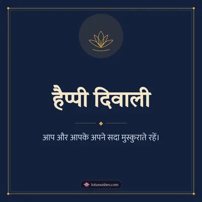 हैप्पी दिवाली – Simple & Elegant Diwali wish in Hindi