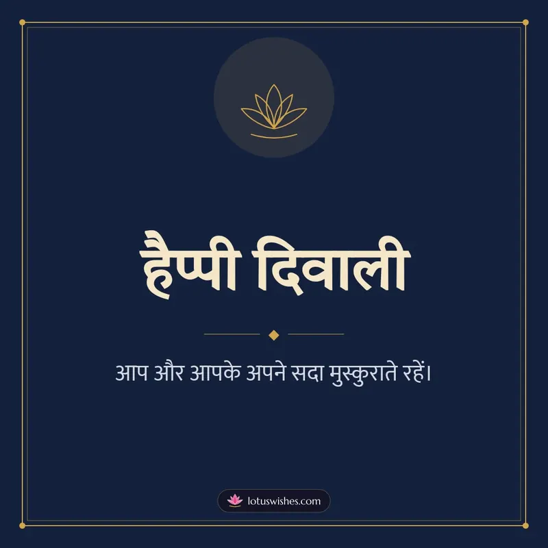 हैप्पी दिवाली – Simple & Elegant Diwali wishes image in Hindi (square)