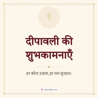 दीपावली की शुभकामनाएँ – Simple & Elegant Diwali wish in Hindi