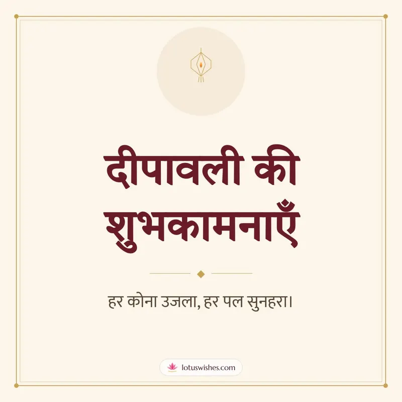 दीपावली की शुभकामनाएँ – Simple & Elegant Diwali wishes image in Hindi (square)
