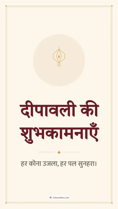 दीपावली की शुभकामनाएँ – Simple & Elegant Diwali wishes image in Hindi (story)