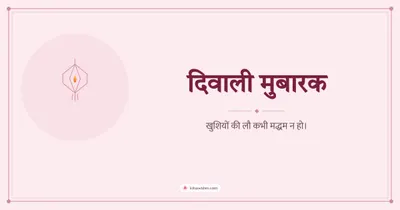 दिवाली मुबारक – Simple & Elegant Diwali wishes image in Hindi (landscape)