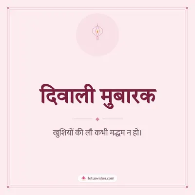 दिवाली मुबारक – Simple & Elegant Diwali wish in Hindi