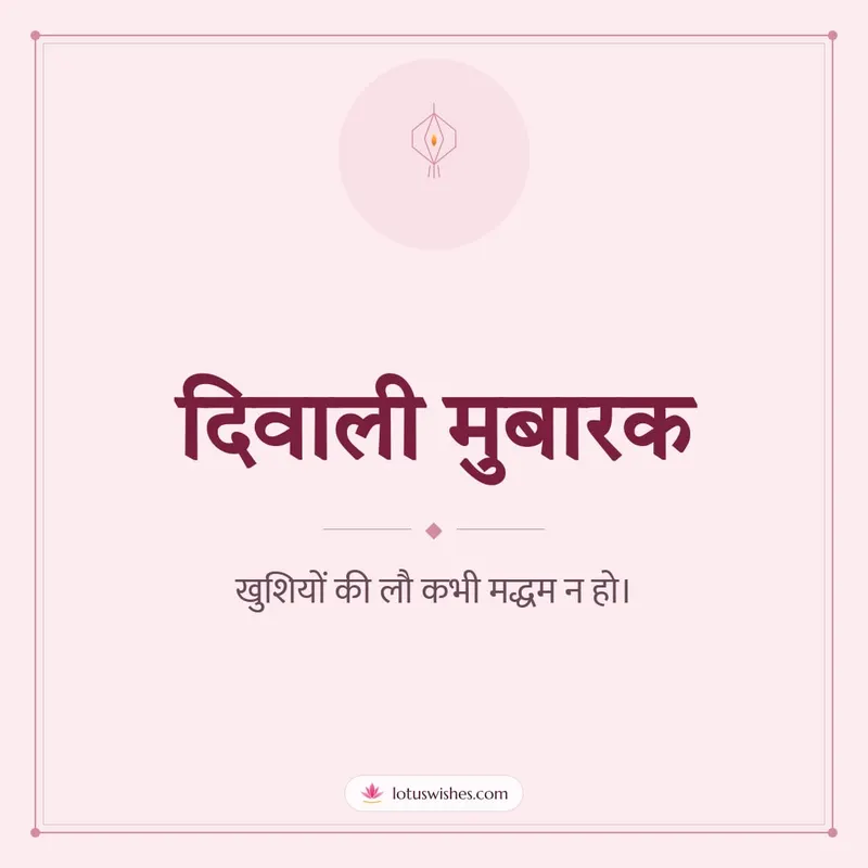 दिवाली मुबारक – Simple & Elegant Diwali wishes image in Hindi (square)