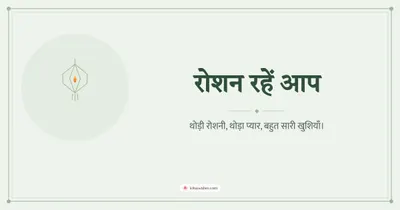 रोशन रहें आप – Simple & Elegant Diwali wishes image in Hindi (landscape)