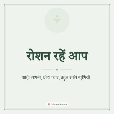 रोशन रहें आप – Simple & Elegant Diwali wish in Hindi