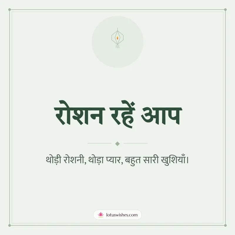 रोशन रहें आप – Simple & Elegant Diwali wishes image in Hindi (square)
