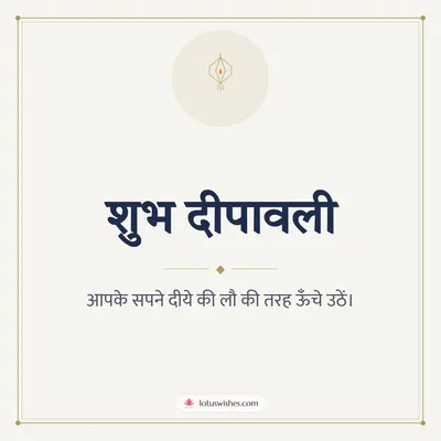 शुभ दीपावली – Simple & Elegant Diwali wish in Hindi