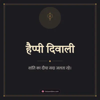 हैप्पी दिवाली – Simple & Elegant Diwali wish in Hindi