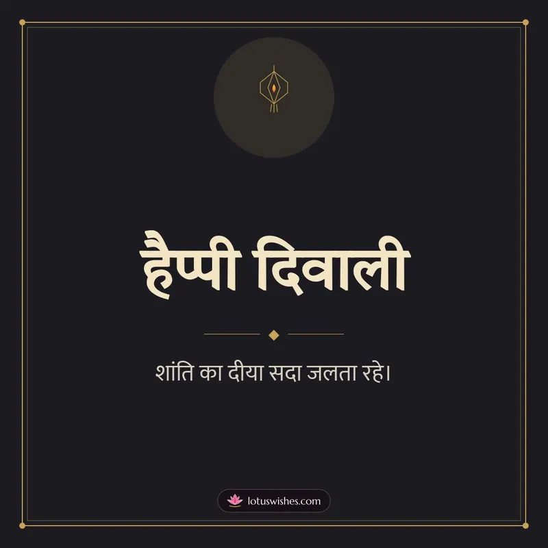 हैप्पी दिवाली – Simple & Elegant Diwali wishes image in Hindi (square)