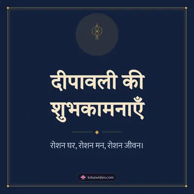 दीपावली की शुभकामनाएँ – Simple & Elegant Diwali wish in Hindi