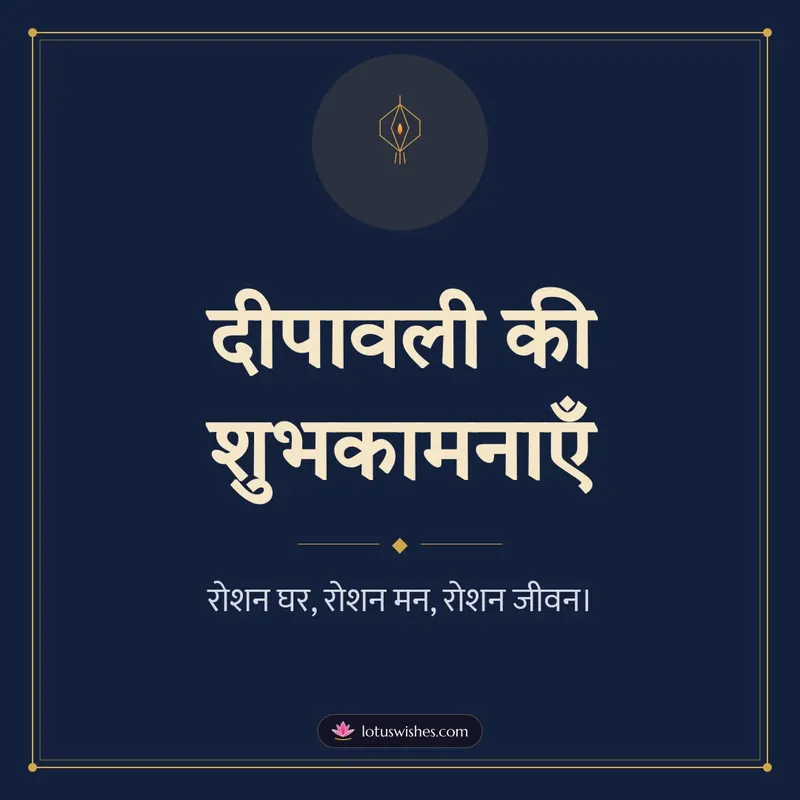 दीपावली की शुभकामनाएँ – Simple & Elegant Diwali wishes image in Hindi (square)