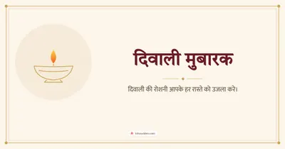 दिवाली मुबारक – Simple & Elegant Diwali wishes image in Hindi (landscape)