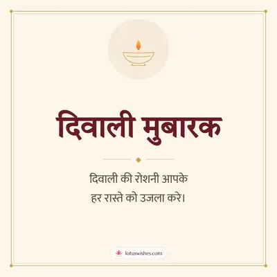 दिवाली मुबारक – Simple & Elegant Diwali wish in Hindi