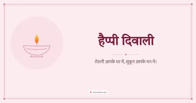 हैप्पी दिवाली – Simple & Elegant Diwali wishes image in Hindi (landscape)
