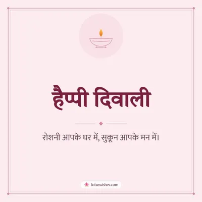 हैप्पी दिवाली – Simple & Elegant Diwali wishes image in Hindi (square)