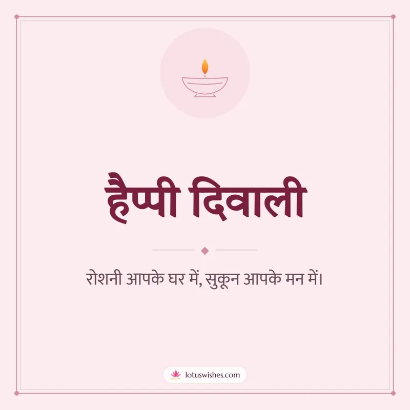 हैप्पी दिवाली – Simple & Elegant Diwali wishes image in Hindi (square)