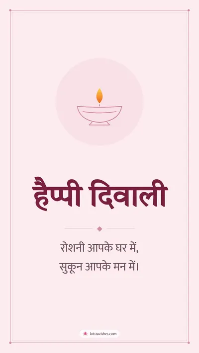 हैप्पी दिवाली – Simple & Elegant Diwali wishes image in Hindi (story)