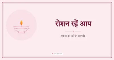रोशन रहें आप – Simple & Elegant Diwali wishes image in Hindi (landscape)
