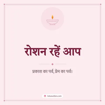 रोशन रहें आप – Simple & Elegant Diwali wish in Hindi