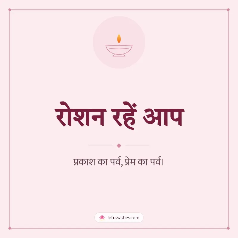 रोशन रहें आप – Simple & Elegant Diwali wishes image in Hindi (square)