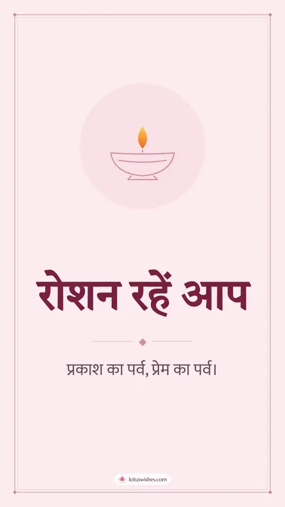 रोशन रहें आप – Simple & Elegant Diwali wishes image in Hindi (story)