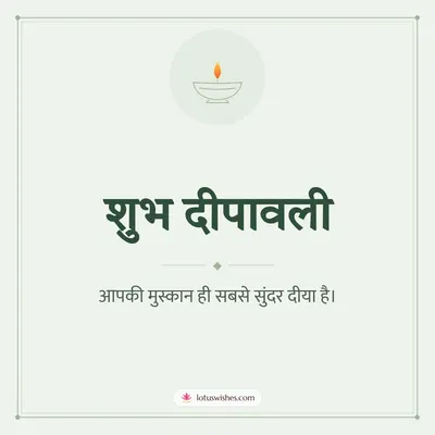 शुभ दीपावली – Simple & Elegant Diwali wish in Hindi