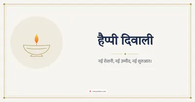 हैप्पी दिवाली – Simple & Elegant Diwali wishes image in Hindi (landscape)