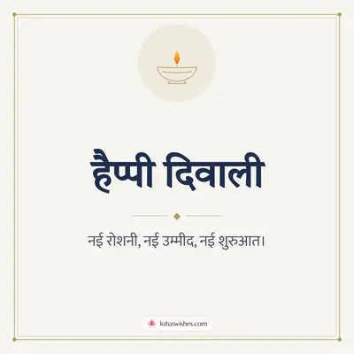 हैप्पी दिवाली – Simple & Elegant Diwali wish in Hindi