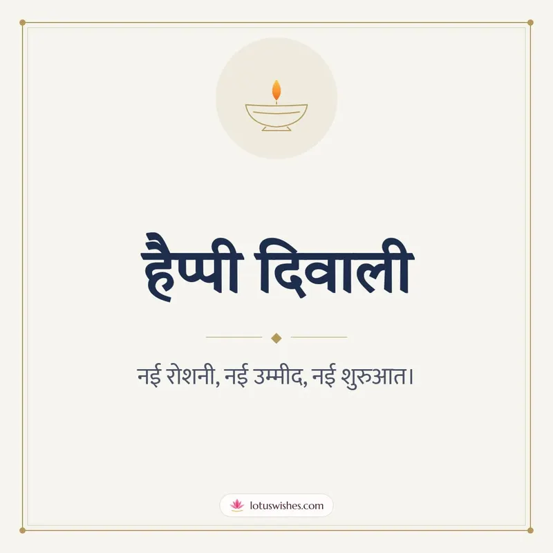 हैप्पी दिवाली – Simple & Elegant Diwali wishes image in Hindi (square)